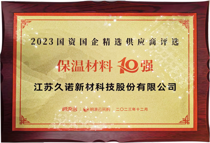 久諾榮獲國資國企精選供應(yīng)商保溫材料10強(qiáng)